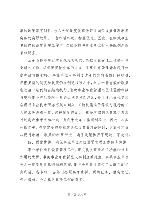 县事业单位岗位设置会议上的讲话.docx