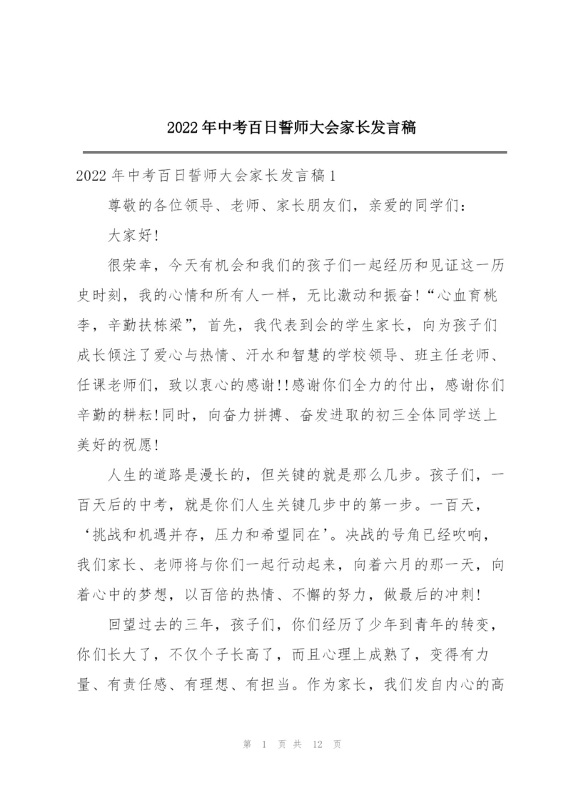 2022年中考百日誓师大会家长发言稿.docx