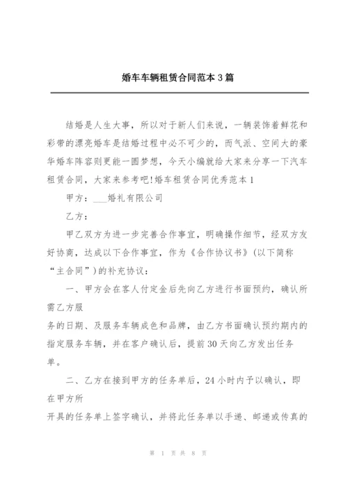 婚车车辆租赁合同范本3篇.docx