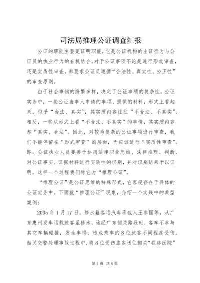 司法局推理公证调查汇报.docx