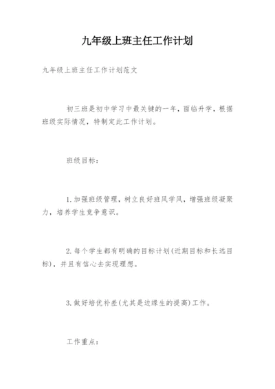 九年级上班主任工作计划.docx