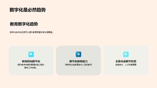 教育新篇章：数字化转型