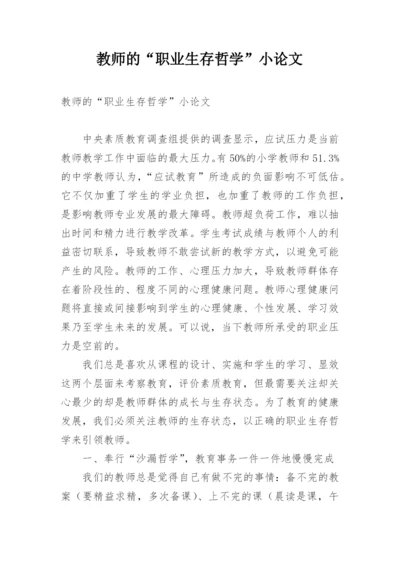 教师的“职业生存哲学”小论文.docx