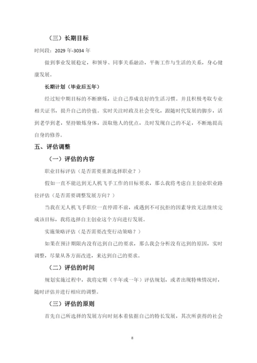 11页4300字无人机应用技术专业职业生涯规划.docx