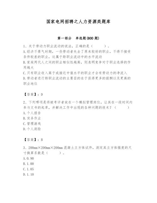 国家电网招聘之人力资源类题库完整答案.docx