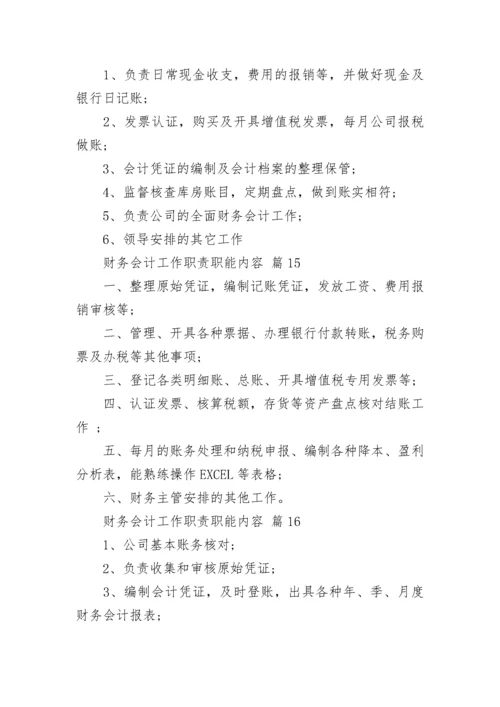 财务会计工作职责职能内容.docx