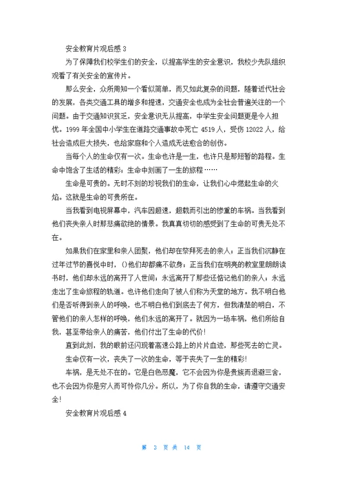 安全教育片观后感(通用15篇)