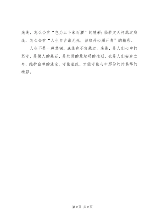 守住党员的规矩和底线 (2).docx