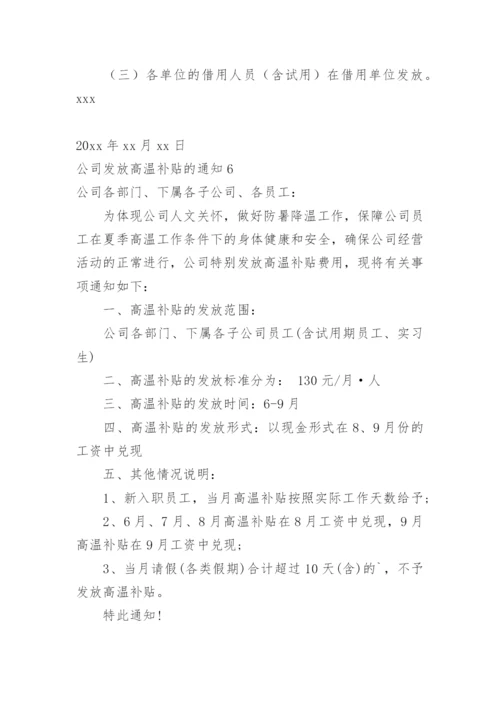 公司发放高温补贴的通知.docx