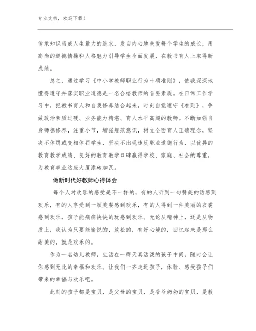 2023做新时代好教师心得体会例文9篇.docx