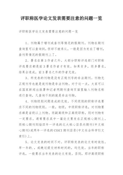 评职称医学论文发表需要注意的问题一览.docx