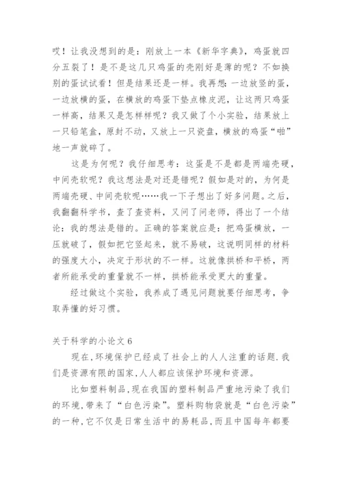 科学的小论文精编.docx