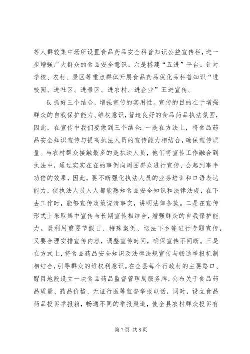 关于加强县农村食品药品安全宣传教育的思考.docx