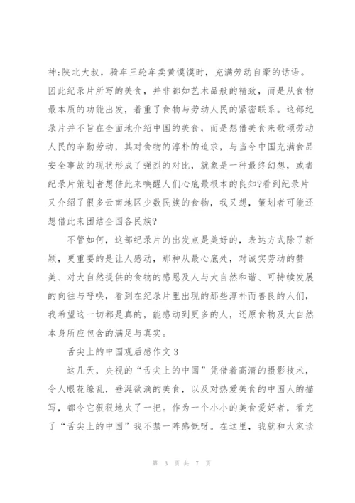 舌尖上的中国观后感作文5篇.docx