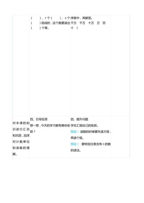 （大单元整体教学）1.1万级以上的计数单位和亿以内数的读法（表格式）教学设计 人教版 四年级上册数学