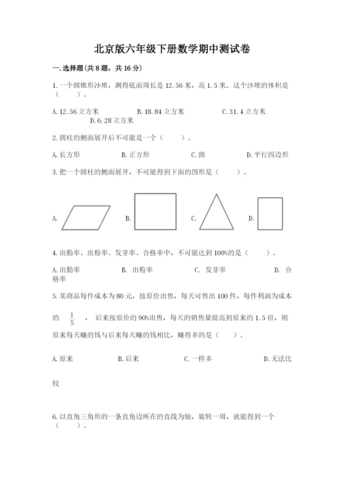 北京版六年级下册数学期中测试卷及答案参考.docx