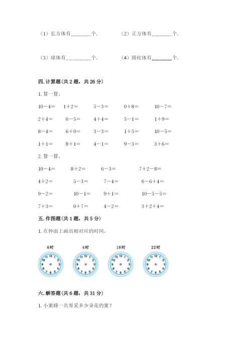 人教版一年级上册数学期末测试卷及答案1套.docx