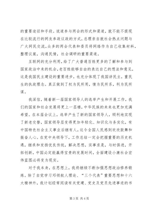 最新党员两会思想汇报范文20XX年字.docx