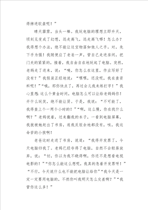高一作文叙事电脑争夺战900字