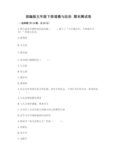 部编版五年级下册道德与法治 期末测试卷word.docx