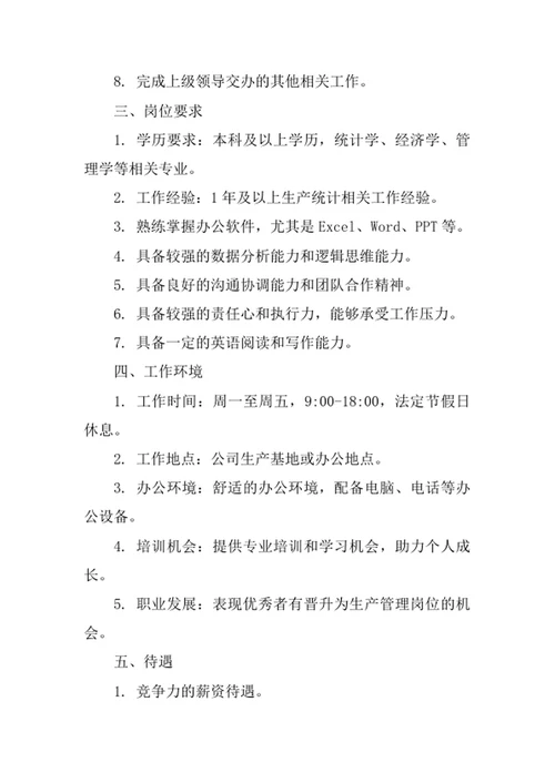 公司生产统计员岗位职责