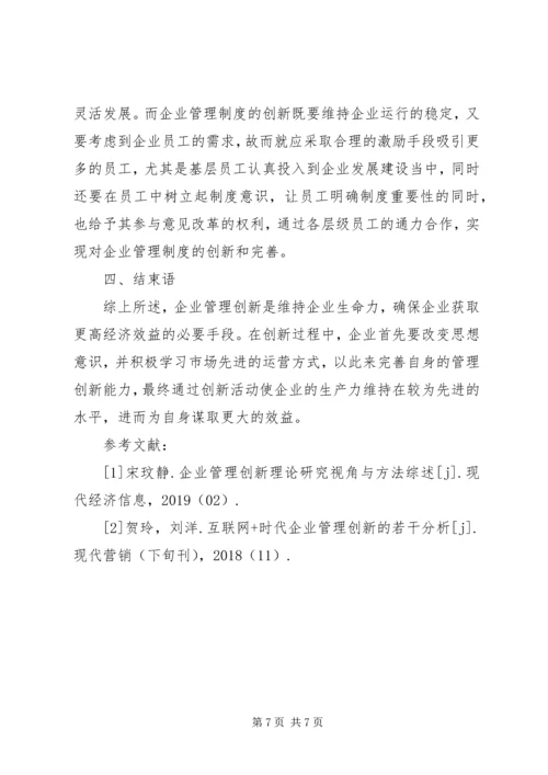 企业管理创新要点和途径.docx