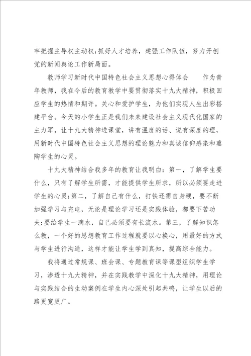 教师学习新时代中国特色社会主义思想心得体会