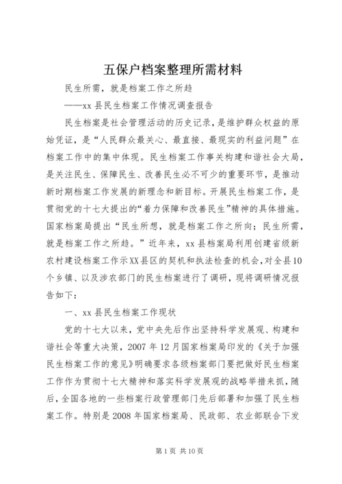 五保户档案整理所需材料.docx