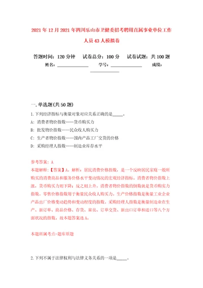 2021年12月2021年四川乐山市卫健委招考聘用直属事业单位工作人员43人押题训练卷第9次