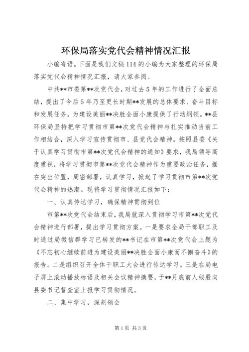 环保局落实党代会精神情况汇报.docx