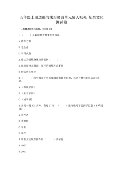 五年级上册道德与法治第四单元骄人祖先 灿烂文化测试卷及答案（夺冠）.docx