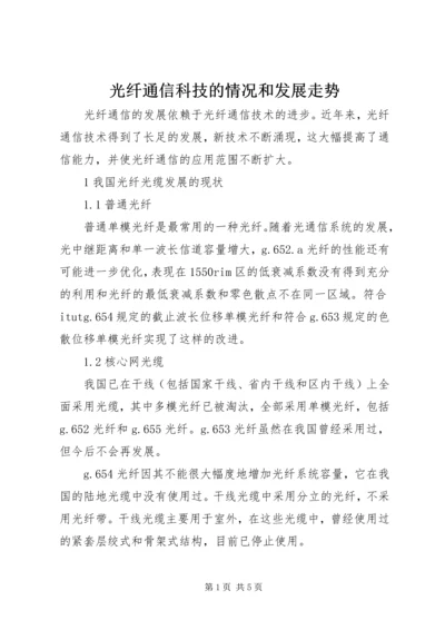 光纤通信科技的情况和发展走势.docx