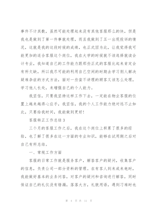 客服转正工作总结优秀范文5篇.docx