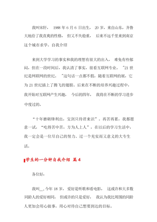 2022关于学生的一分钟自我介绍范文10篇.docx