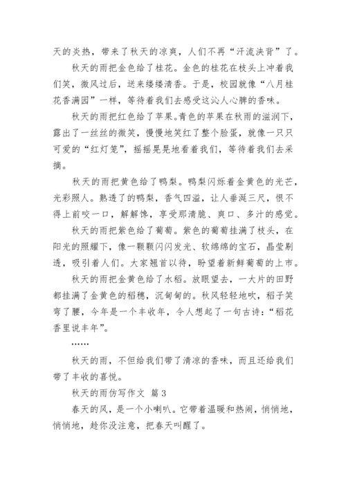 秋天的雨仿写作文_1.docx