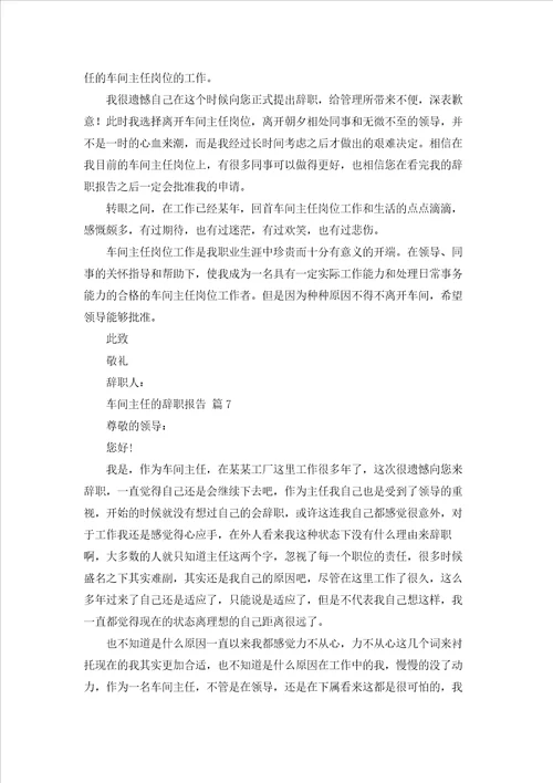 车间主任的辞职报告范文集合八篇