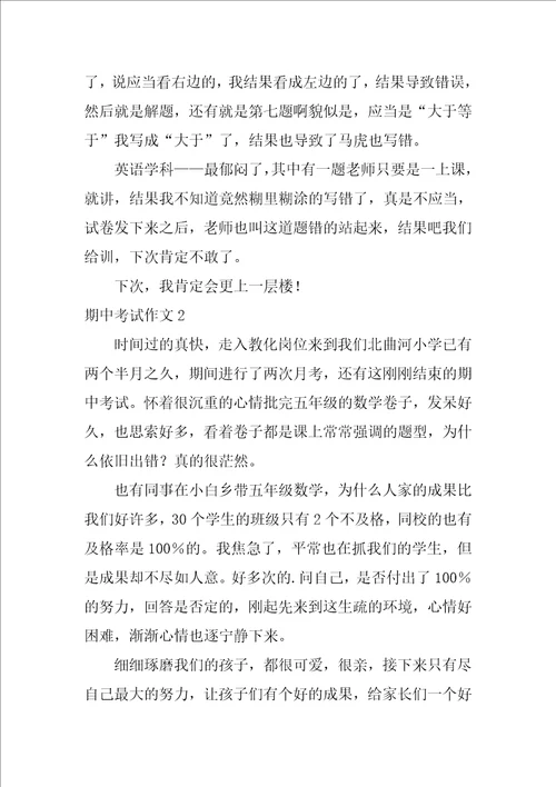 期中考试作文500字8篇