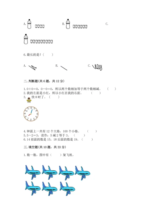 人教版一年级上册数学期末测试卷含答案（典型题）.docx