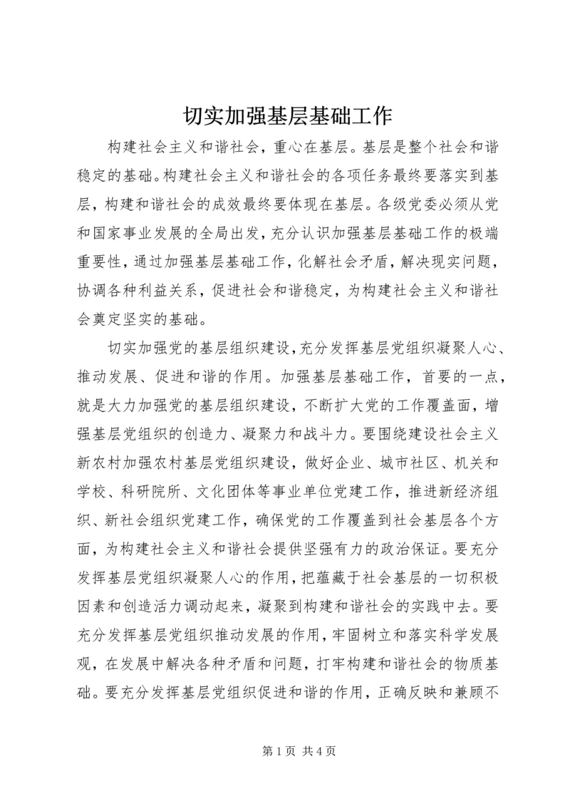 切实加强基层基础工作.docx