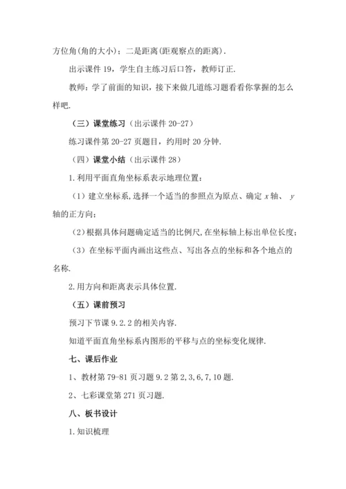9.2.1 用坐标表示地理位置