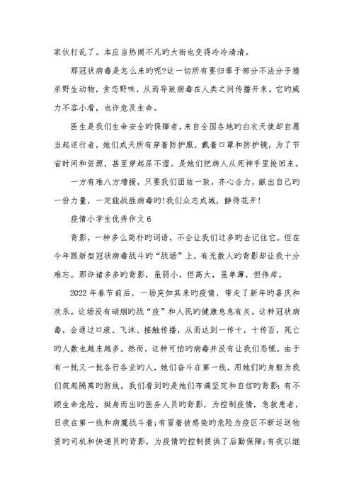 小学生抗疫情作文2022描写疫情的小学生优异作文400字 500字六篇
