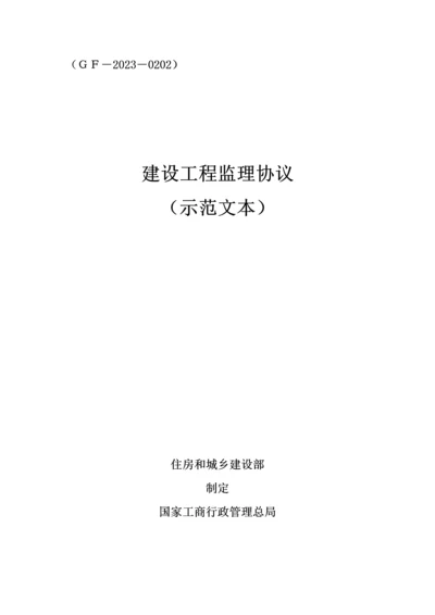 建设工程监理合同示范文本.docx