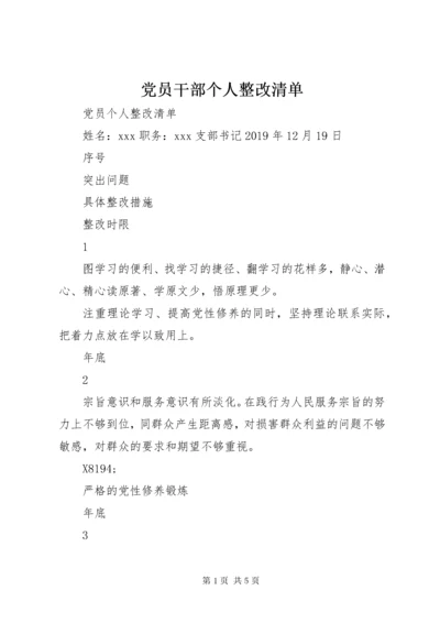党员干部个人整改清单.docx