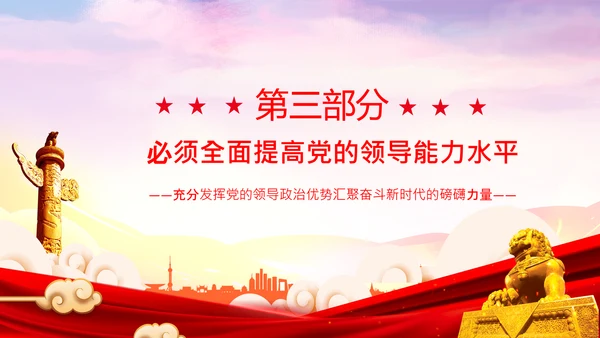 党的领导政治优势两个确立党课主题党日PPT