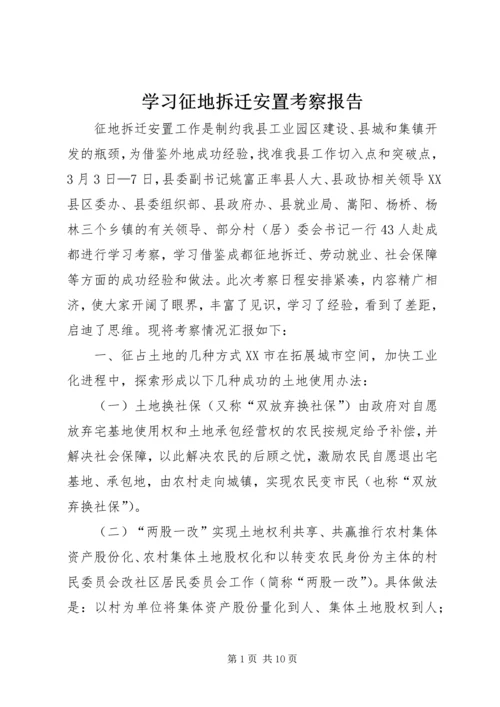 学习征地拆迁安置考察报告 (2).docx