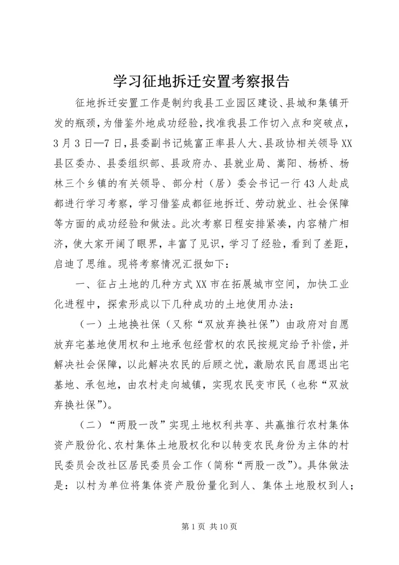 学习征地拆迁安置考察报告 (2).docx