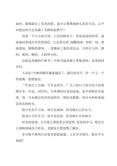 中秋节演讲稿(汇总15篇)