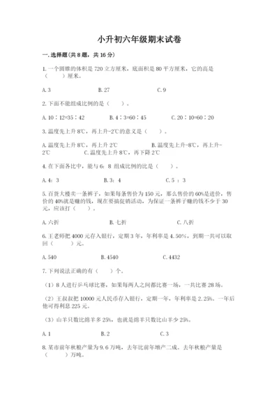 小升初六年级期末试卷含答案【精练】.docx