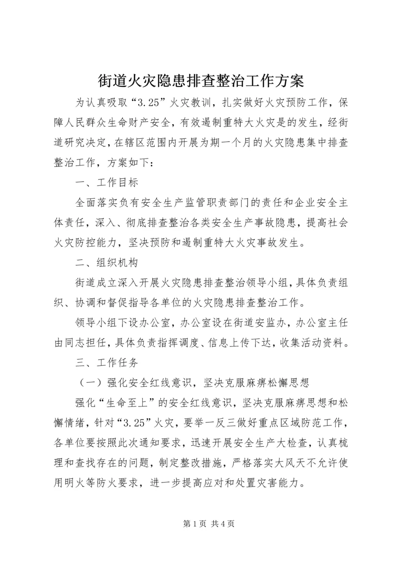 街道火灾隐患排查整治工作方案.docx