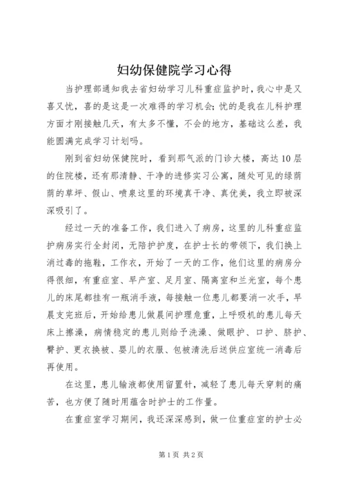 妇幼保健院学习心得.docx